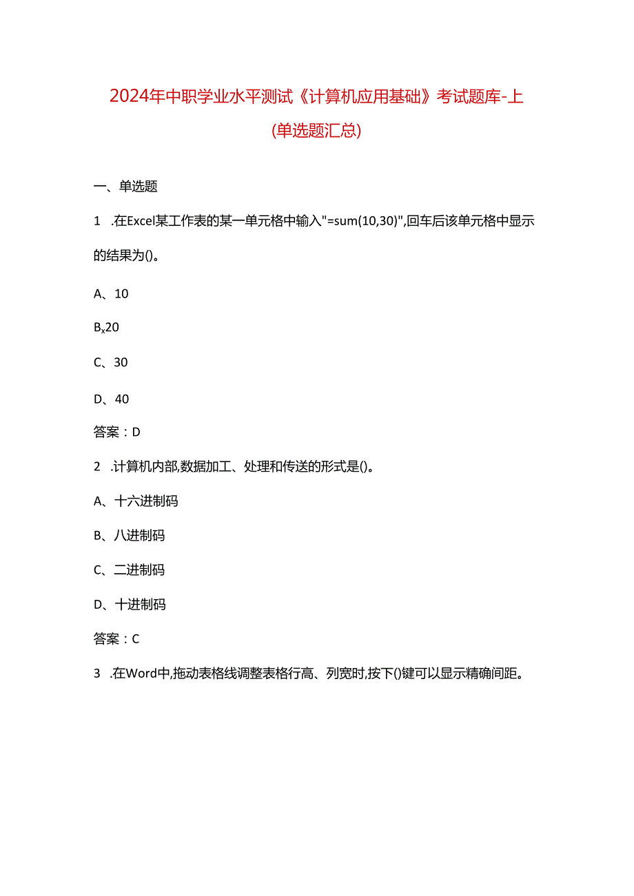 2024年中职学业水平测试《计算机应用基础》考试题库-上（单选题汇总）.docx_第1页