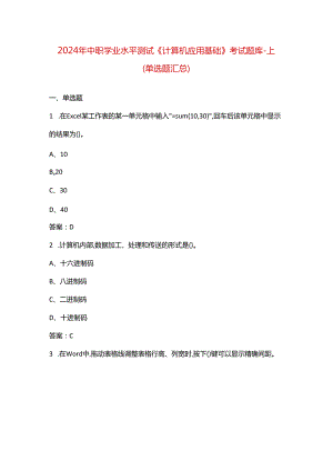 2024年中职学业水平测试《计算机应用基础》考试题库-上（单选题汇总）.docx