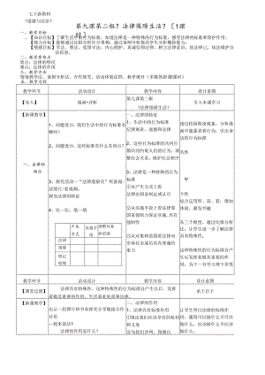 人教版《道德与法治》七年级下册：9.2 法律保障生活 教案.docx