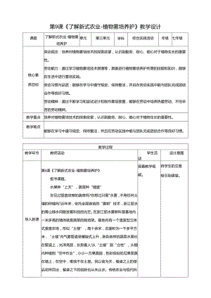 湘人版劳动实践七年级下册任务三项目3、植物雾培养护 教案.docx