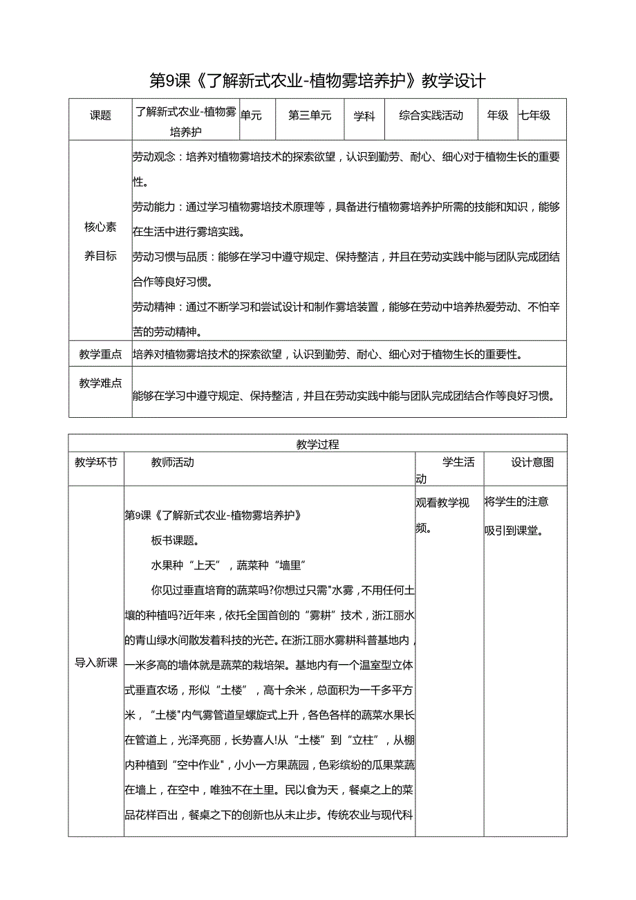 湘人版劳动实践七年级下册任务三项目3、植物雾培养护 教案.docx_第1页