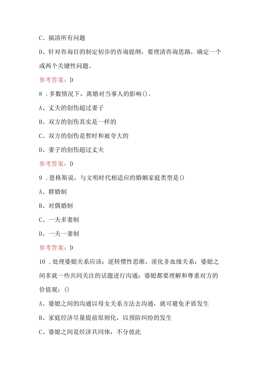 2024年婚姻家庭咨询师职业技能鉴定考试题库及答案（含各题型）.docx_第3页