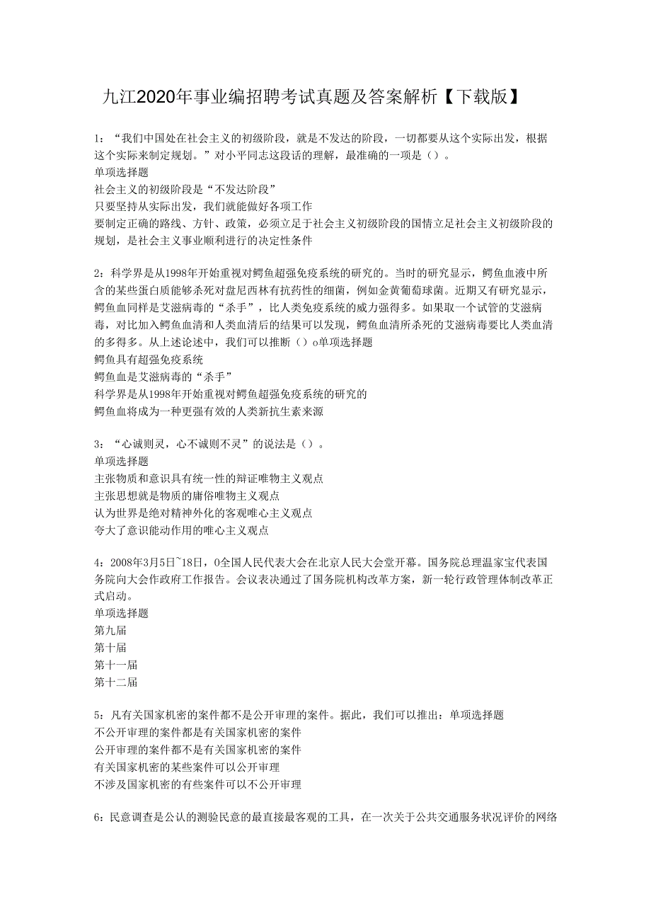 九江2020年事业编招聘考试真题及答案解析【下载版】.docx_第1页