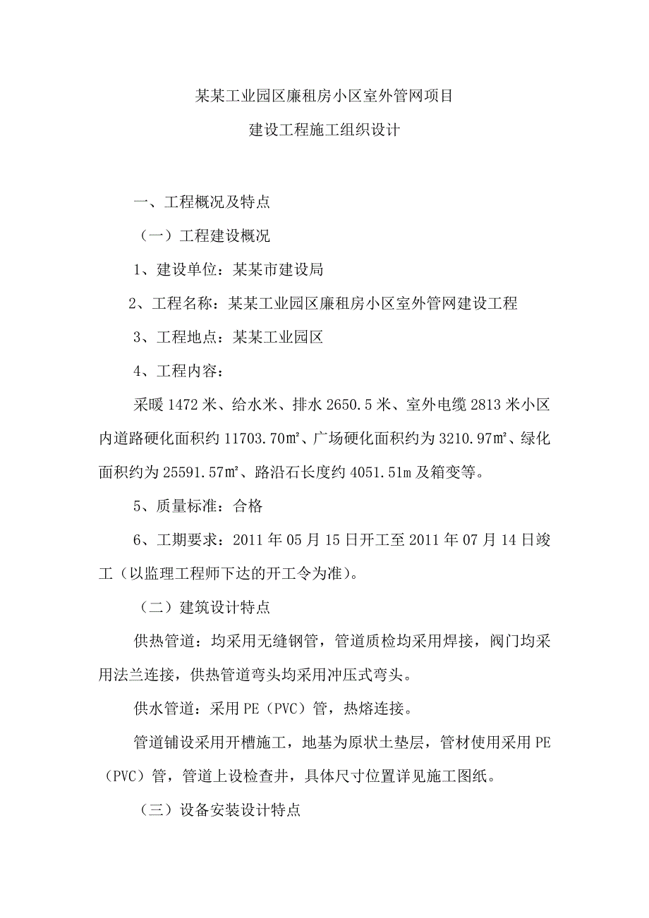 工业园区廉租房小区室外管网项目建设工程施工组织设计.doc_第1页