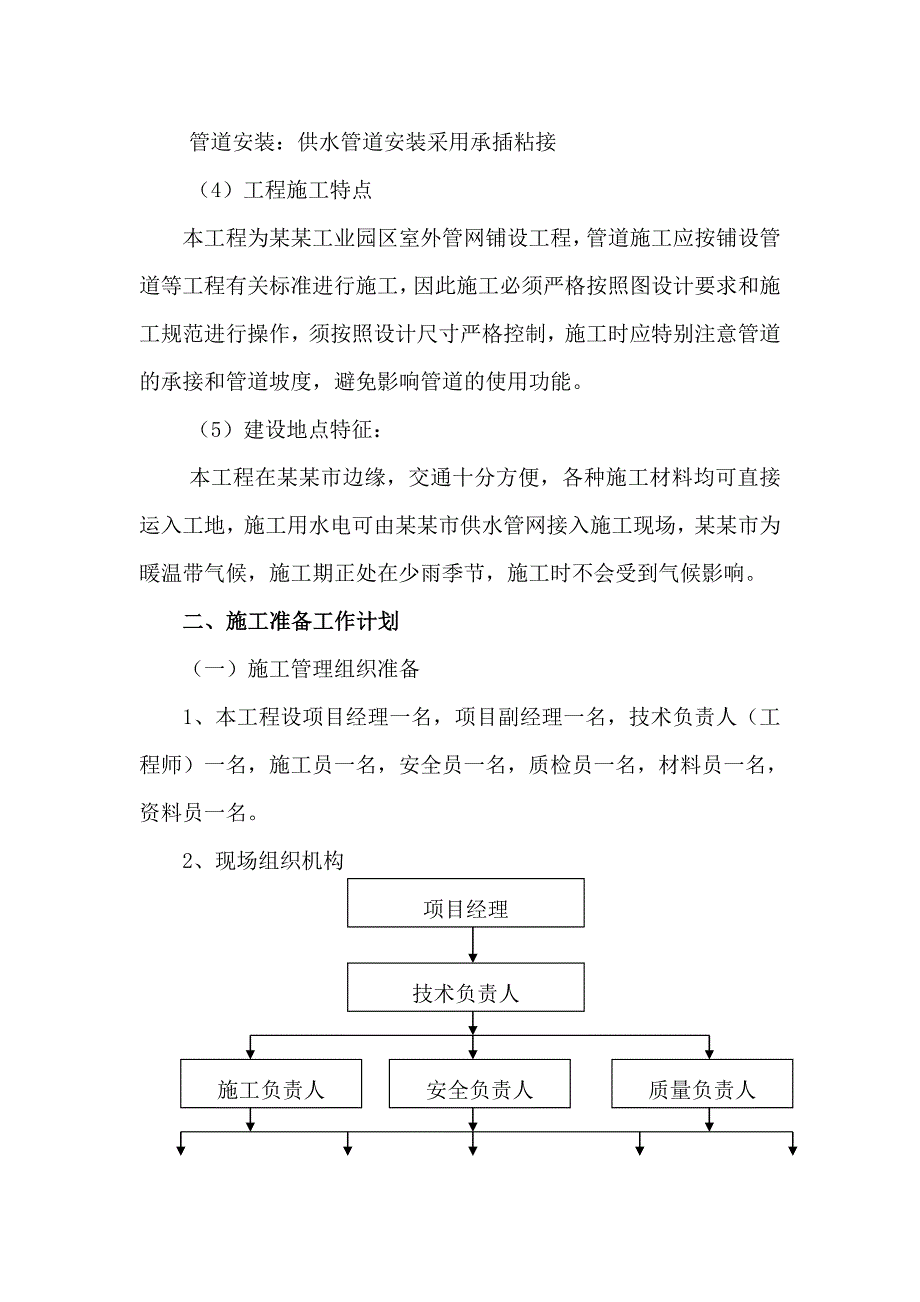 工业园区廉租房小区室外管网项目建设工程施工组织设计.doc_第2页