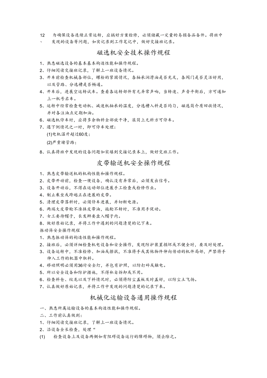 破碎机安全操作规程完整.docx_第2页