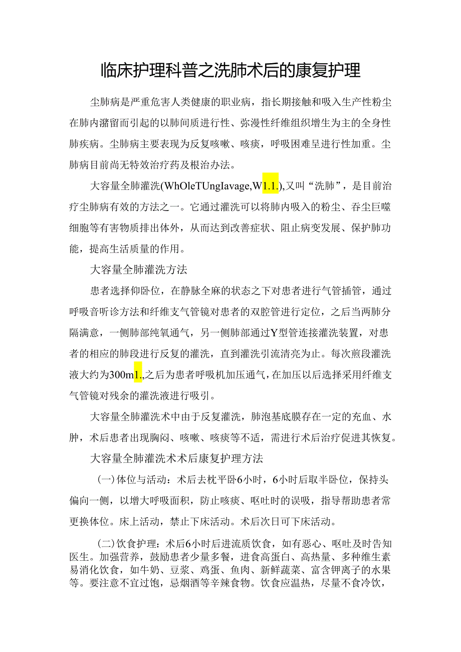 临床护理科普之洗肺术后的康复护理.docx_第1页