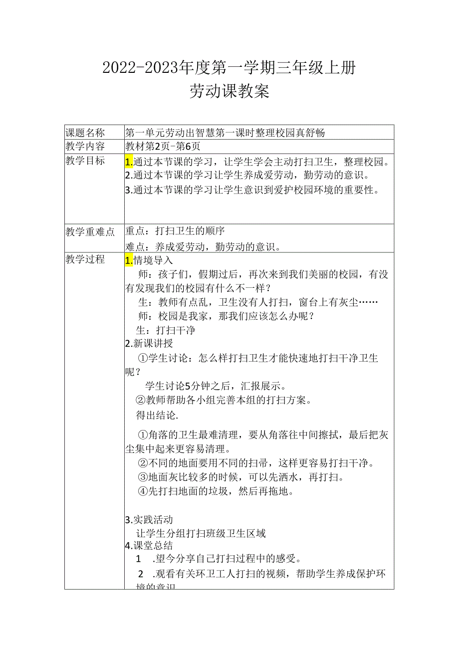 人教版三年级上册 劳动课教案（表格）.docx_第1页