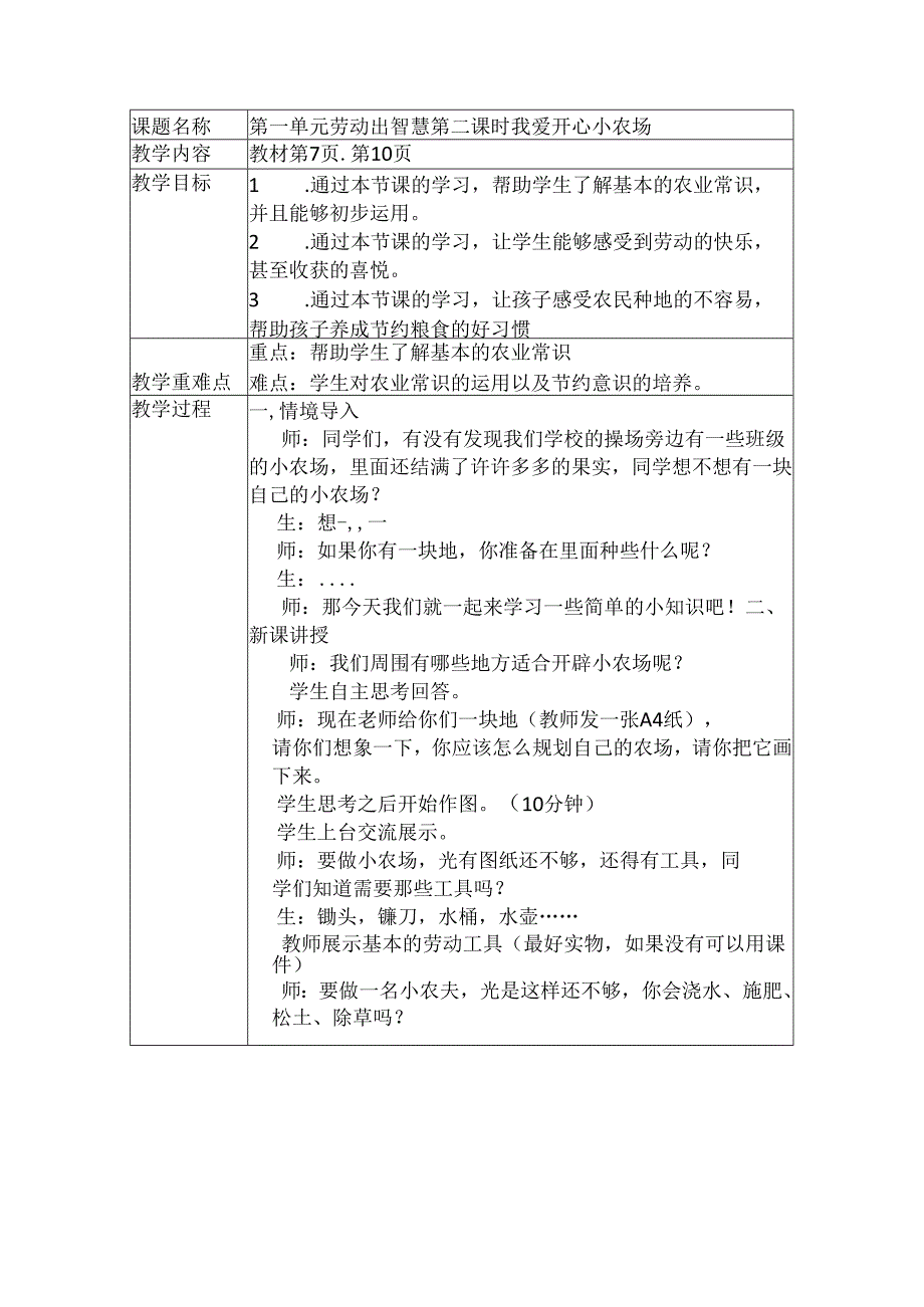 人教版三年级上册 劳动课教案（表格）.docx_第2页