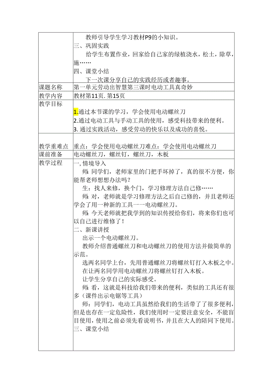 人教版三年级上册 劳动课教案（表格）.docx_第3页