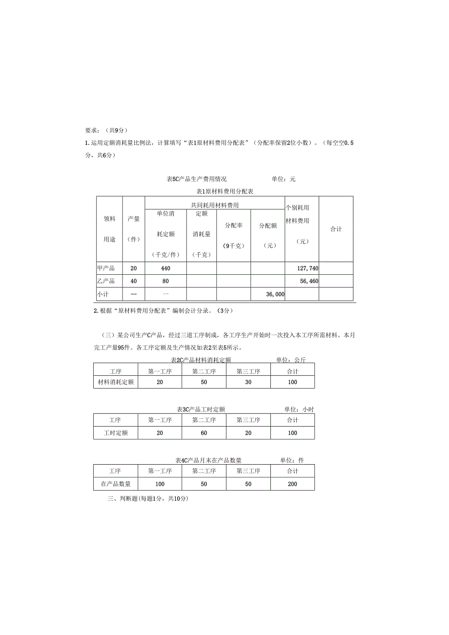 智能化成本核算与管理 考试卷及答案（C卷）.docx_第3页