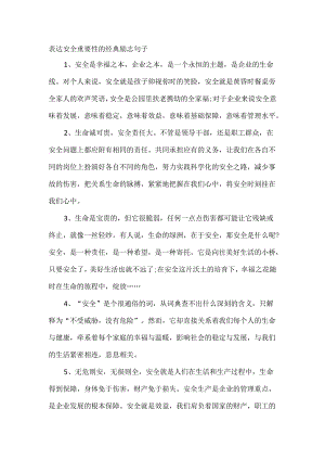 表达安全重要性的经典励志句子.docx