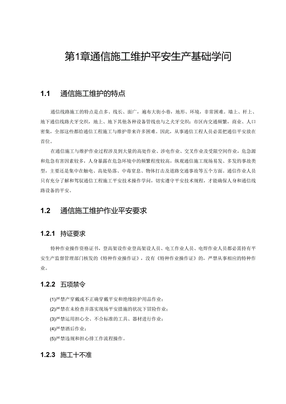 3中国电信现场综合化维护培训教材安全篇.docx_第3页