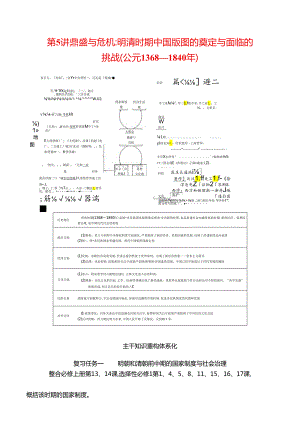 2024届二轮复习第一板块 第5讲 鼎盛与危机明清时期中国版图的奠定与面临的挑战(公元1368—1840年)（学案）.docx