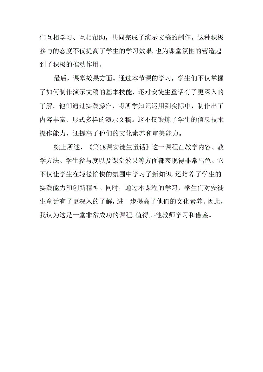 小学信息技术冀教版四年级下册《第18课 安徒生童话》评课稿.docx_第2页