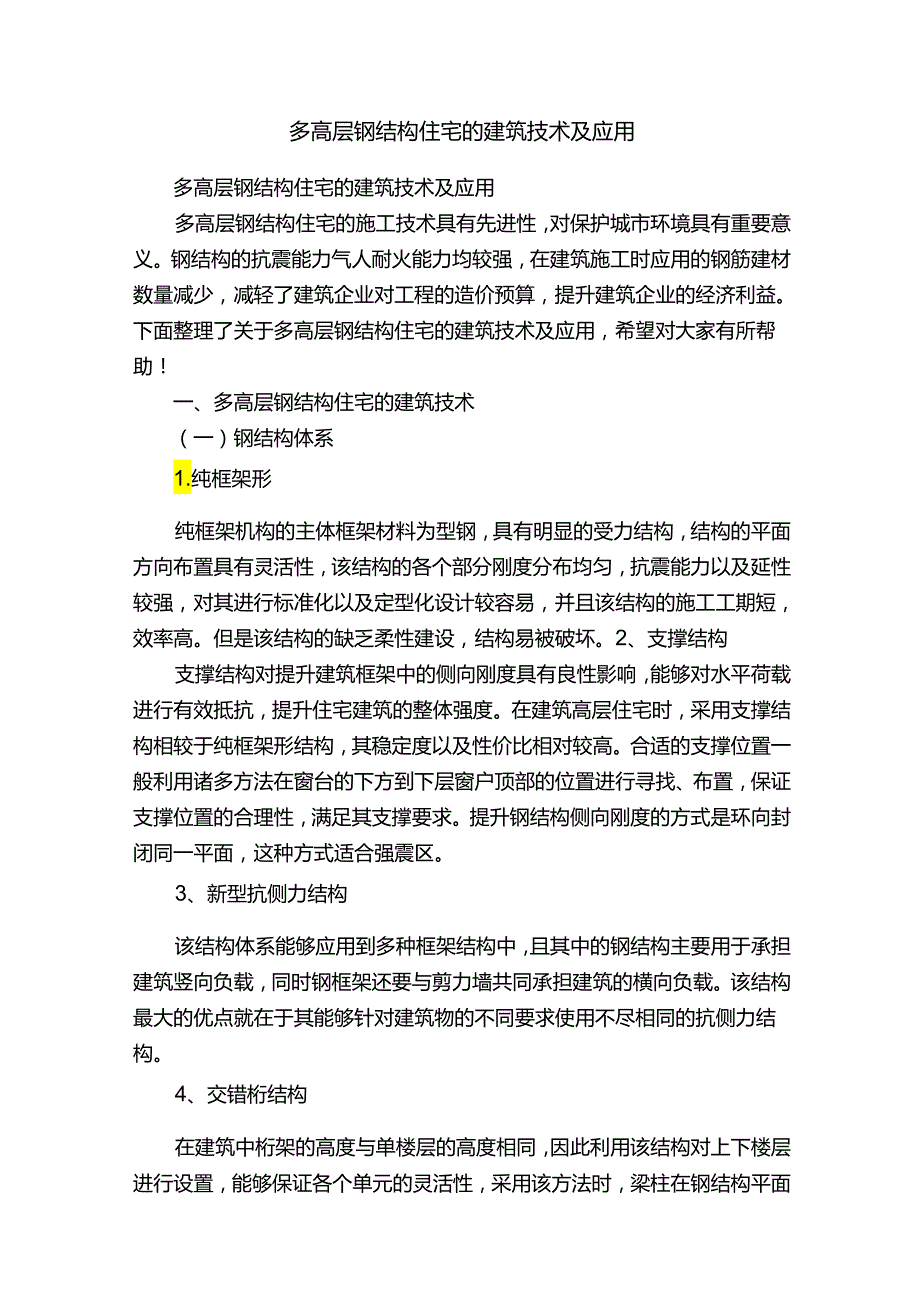 多高层钢结构住宅的建筑技术及应用.docx_第1页