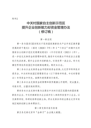 《中关村国家自主创新示范区提升企业创新能力支持资金管理办法(修订稿)》.docx