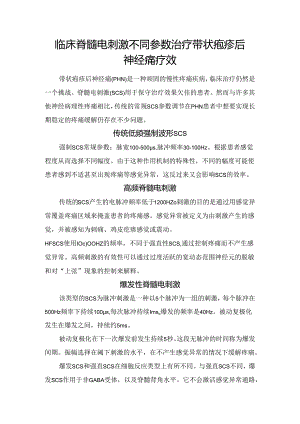 临床脊髓电刺激不同参数治疗带状疱疹后神经痛疗效.docx