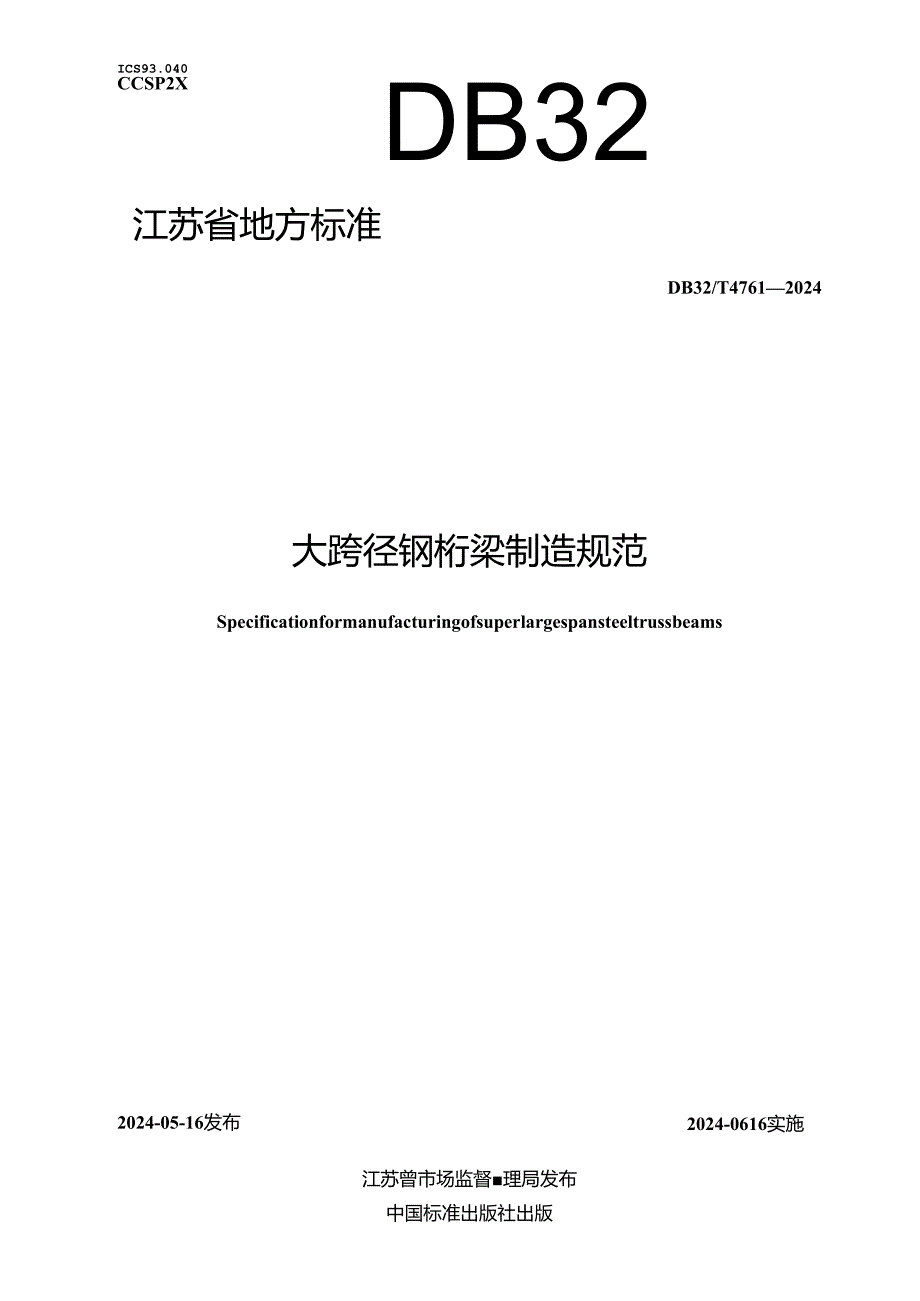 DB32_T 4761-2024 大跨径钢桁梁制造规范.docx_第1页