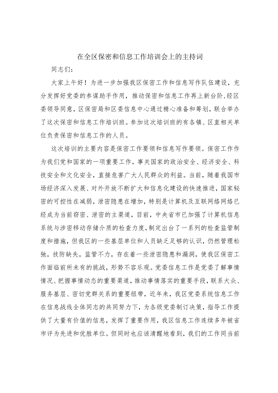 在全区保密和信息工作培训会上的主持词.docx_第1页