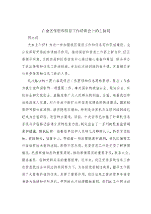 在全区保密和信息工作培训会上的主持词.docx