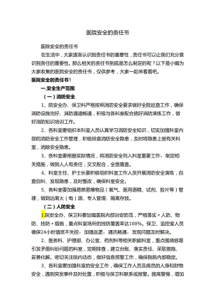 医院安全的责任书.docx