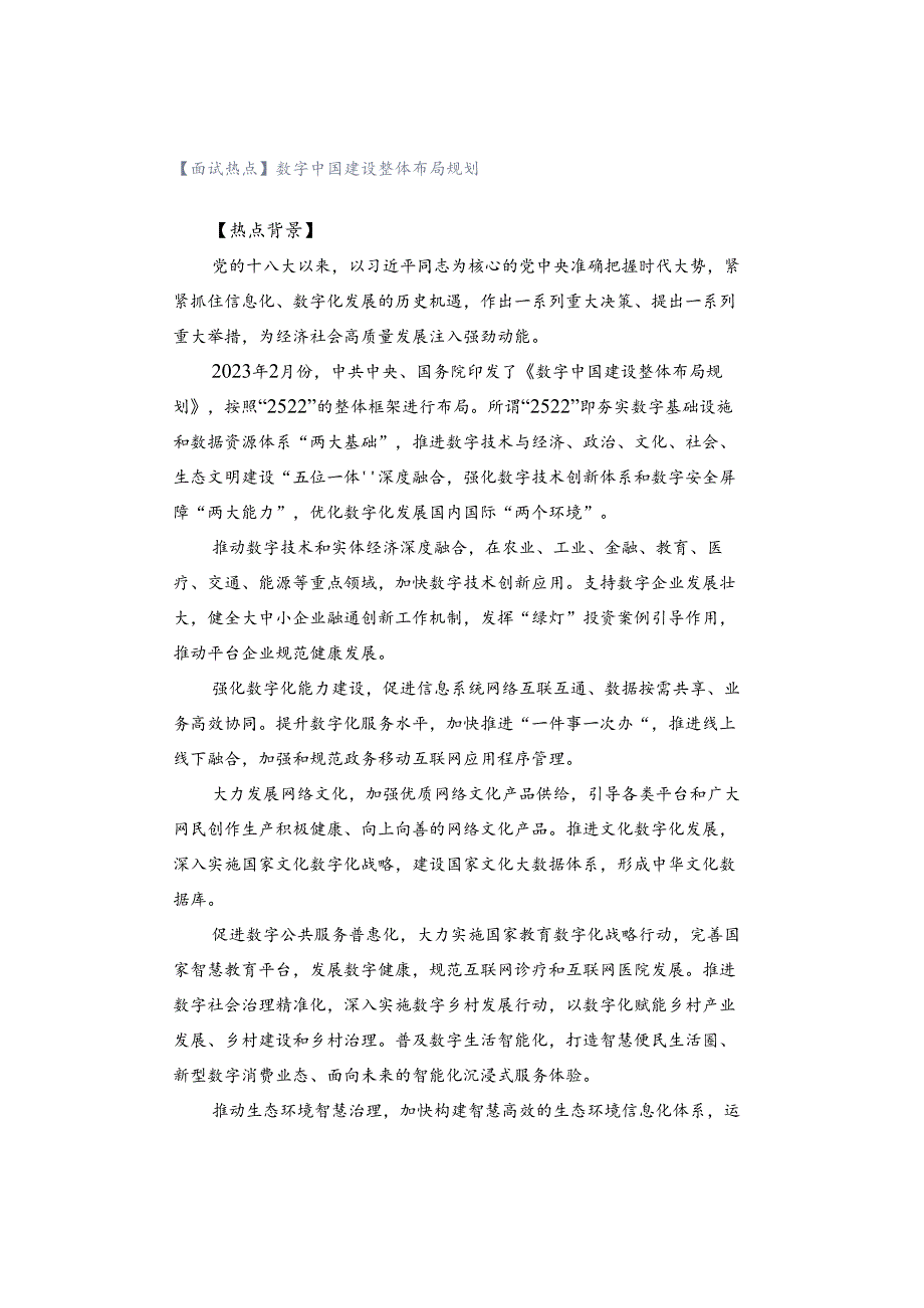 【面试热点】数字中国建设整体布局规划.docx_第1页