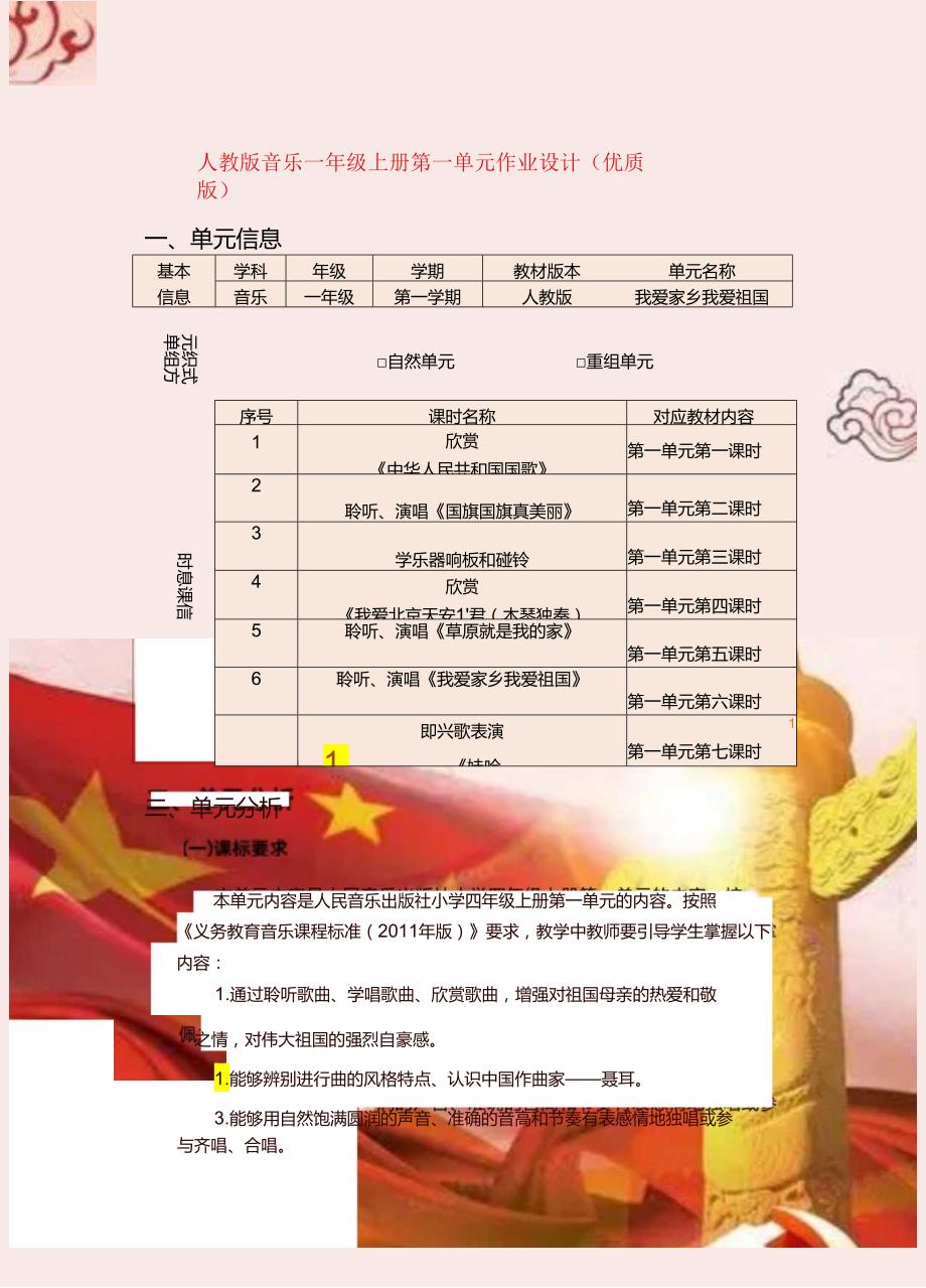 人教版音乐一年级上册第一单元作业设计（优质版） (10页).docx_第1页