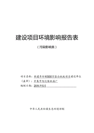 辛集市旭亿隆纸箱厂新建年印刷500万张白纸板项目环境影响报告.docx