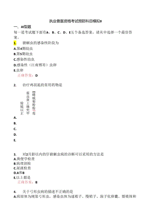 执业兽医资格考试预防科目模拟8.docx