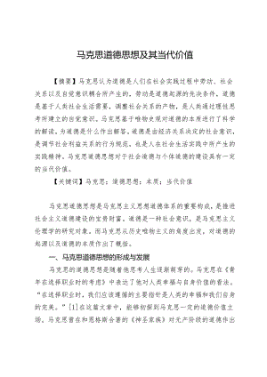 马克思道德思想及其当代价值.docx