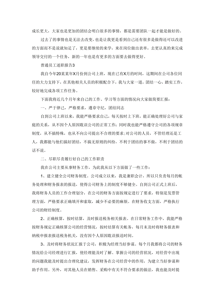 普通员工述职报告汇编13篇.docx_第3页