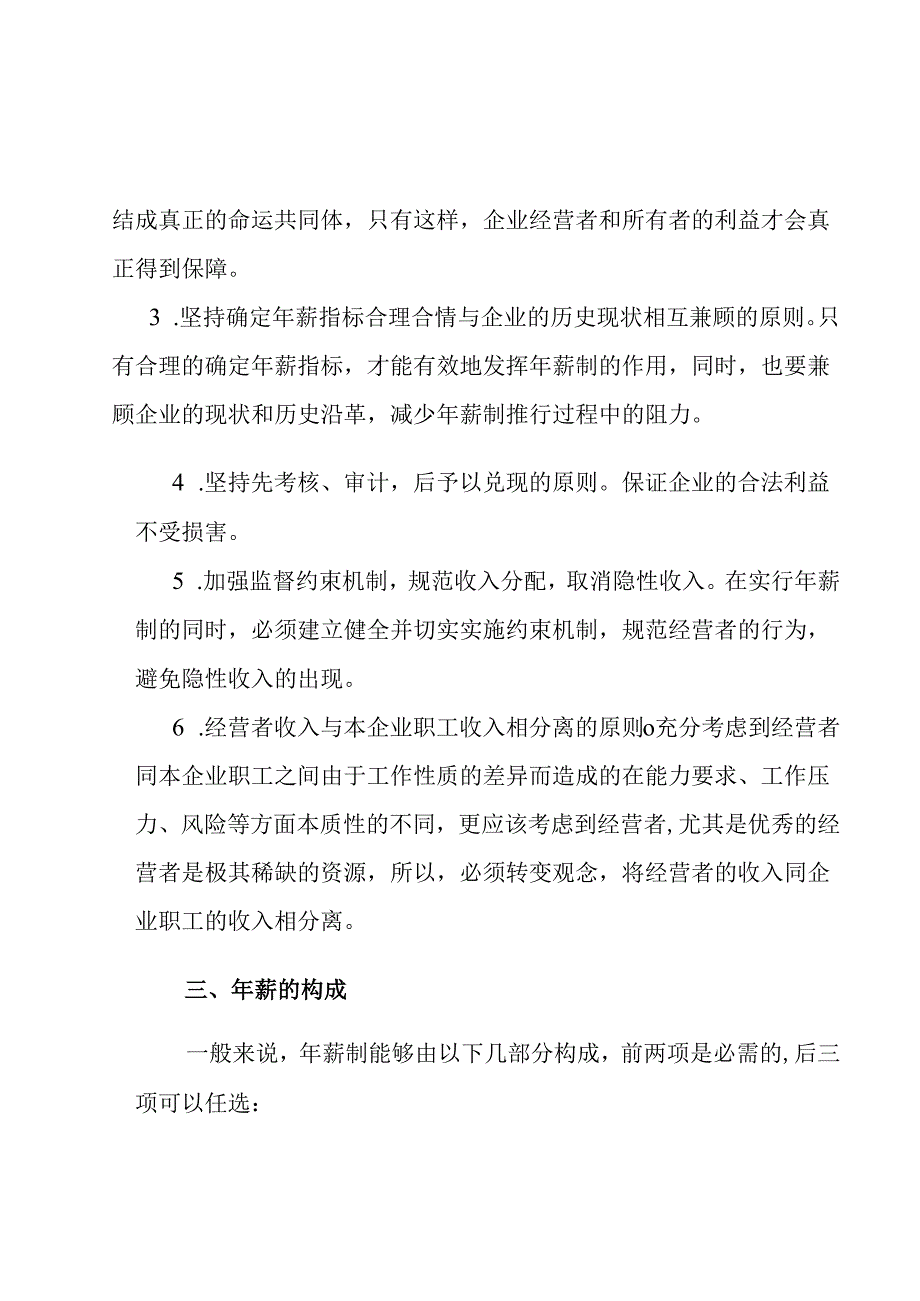 X特殊钢集团经营者年薪制咨询报告.docx_第3页