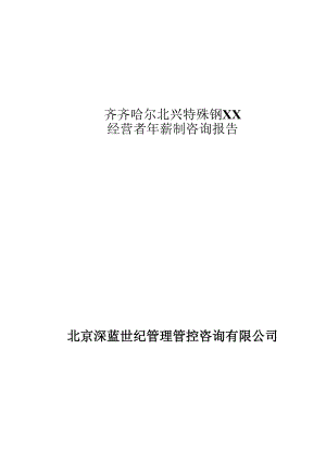 X特殊钢集团经营者年薪制咨询报告.docx