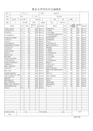 鲁东大学学生中文成绩单.docx