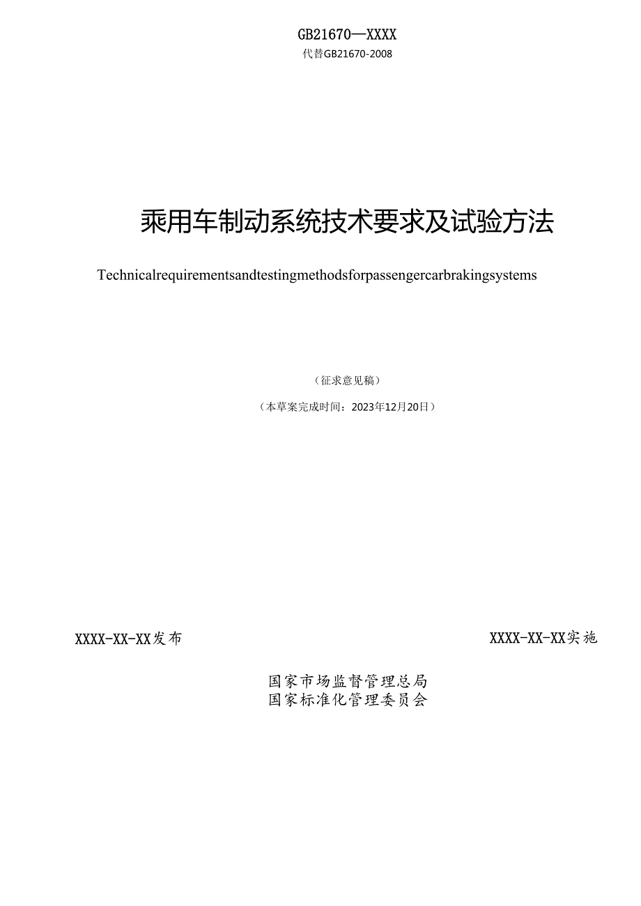 《乘用车制动系统技术要求及试验方法》（征求意见稿）及编制说明.docx_第2页