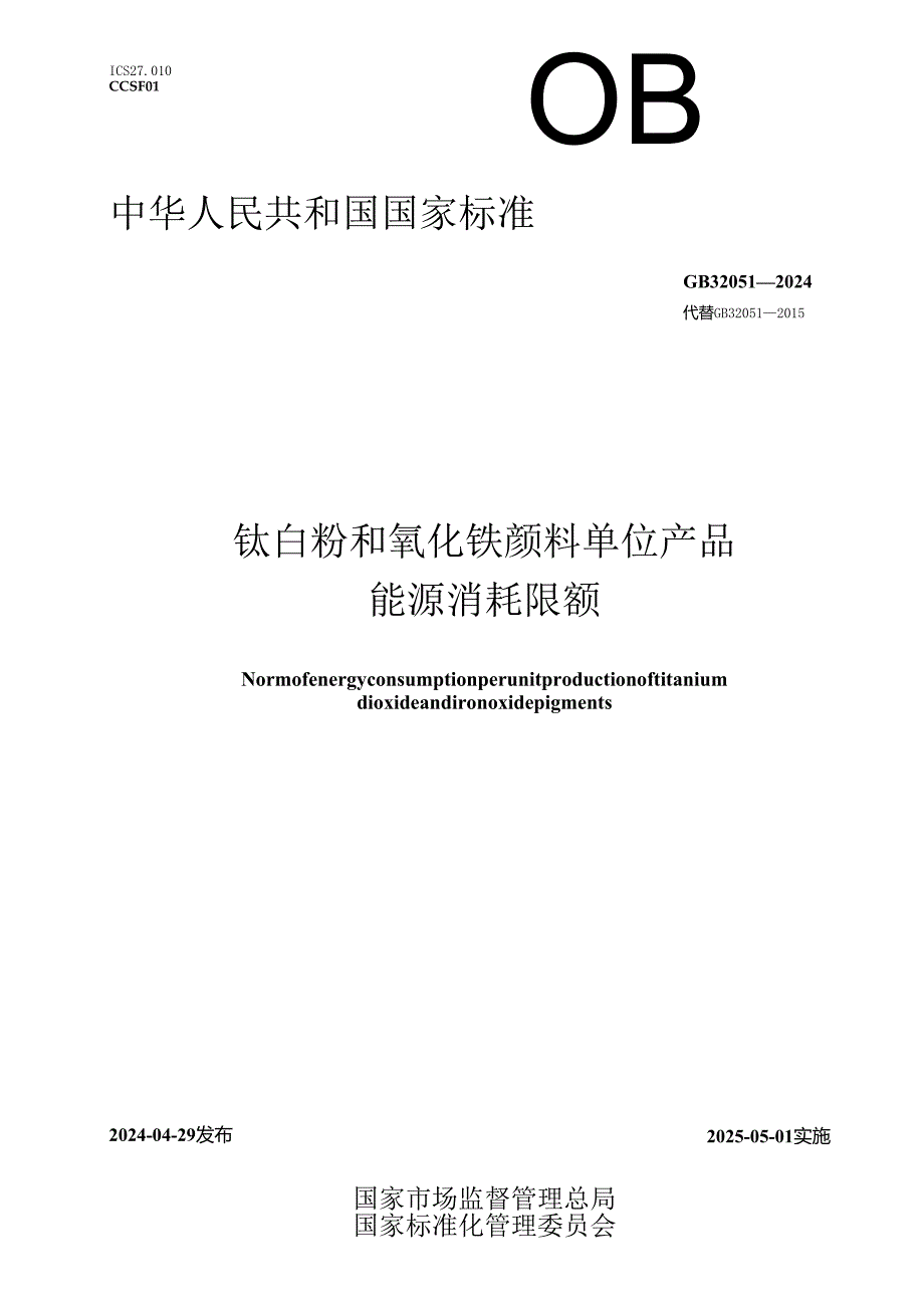 GB 32051-2024 钛白粉和氧化铁颜料单位产品能源消耗限额.docx_第1页