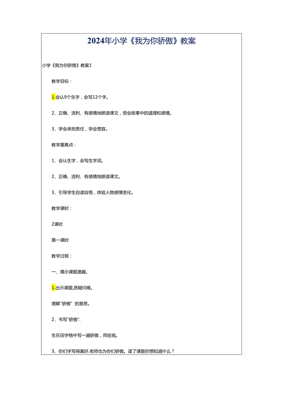 2024年小学《我为你骄傲》教案.docx_第1页