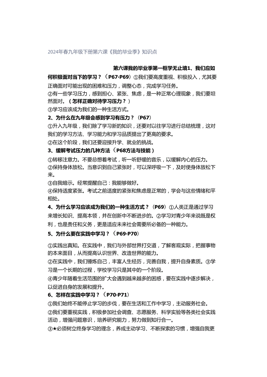 2024年春九年级下册第六课《我的毕业季》知识点.docx_第1页