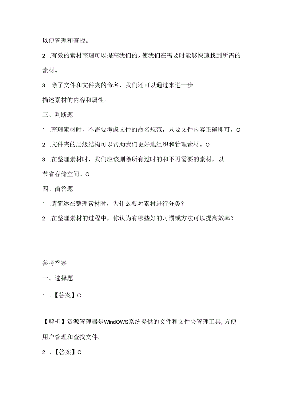 闽教版（2020）信息技术四年级《整理素材便利用》课堂练习及课文知识点.docx_第2页