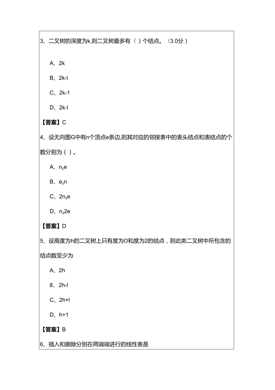 数据结构考试试卷(含六卷).docx_第2页