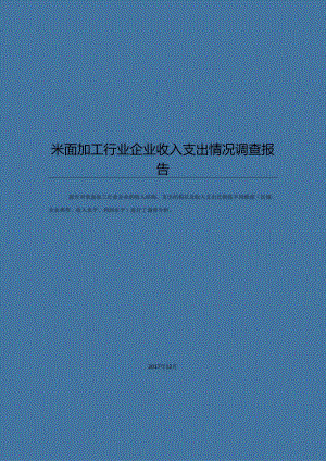 米面加工行业企业收入支出情况调查报告.docx