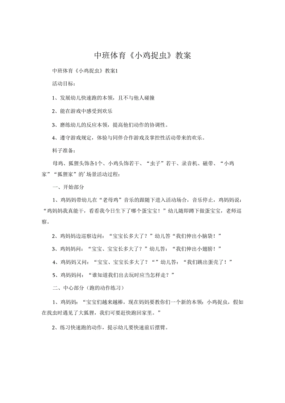 中班体育《小鸡捉虫》教案.docx_第1页