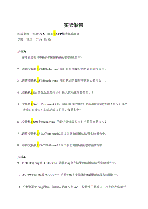 计算机网络实验指导----基于华为平台 实验报告 实验3.5.2 静态LACP模式链路聚合.docx