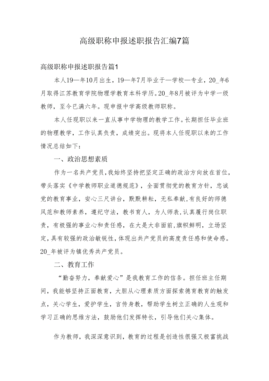 高级教师职称申报述职报告.docx_第1页