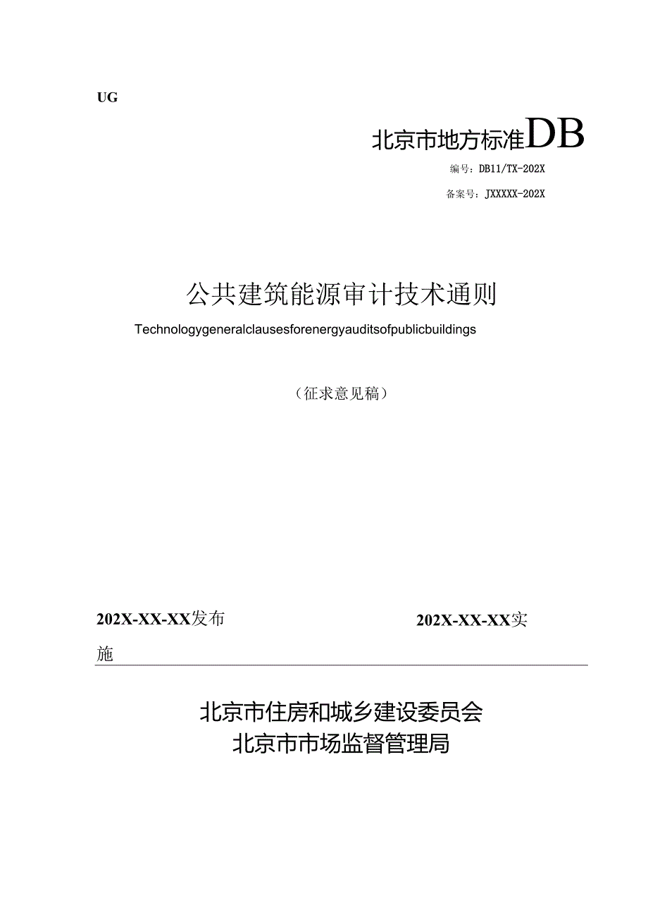 北京《公共建筑能源审计技术通则》（征求意见稿）.docx_第1页