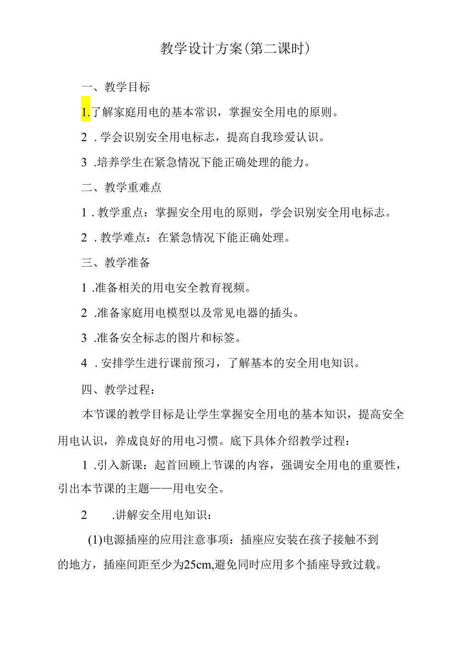 《 用电安全》教学设计 班会育.docx_第3页