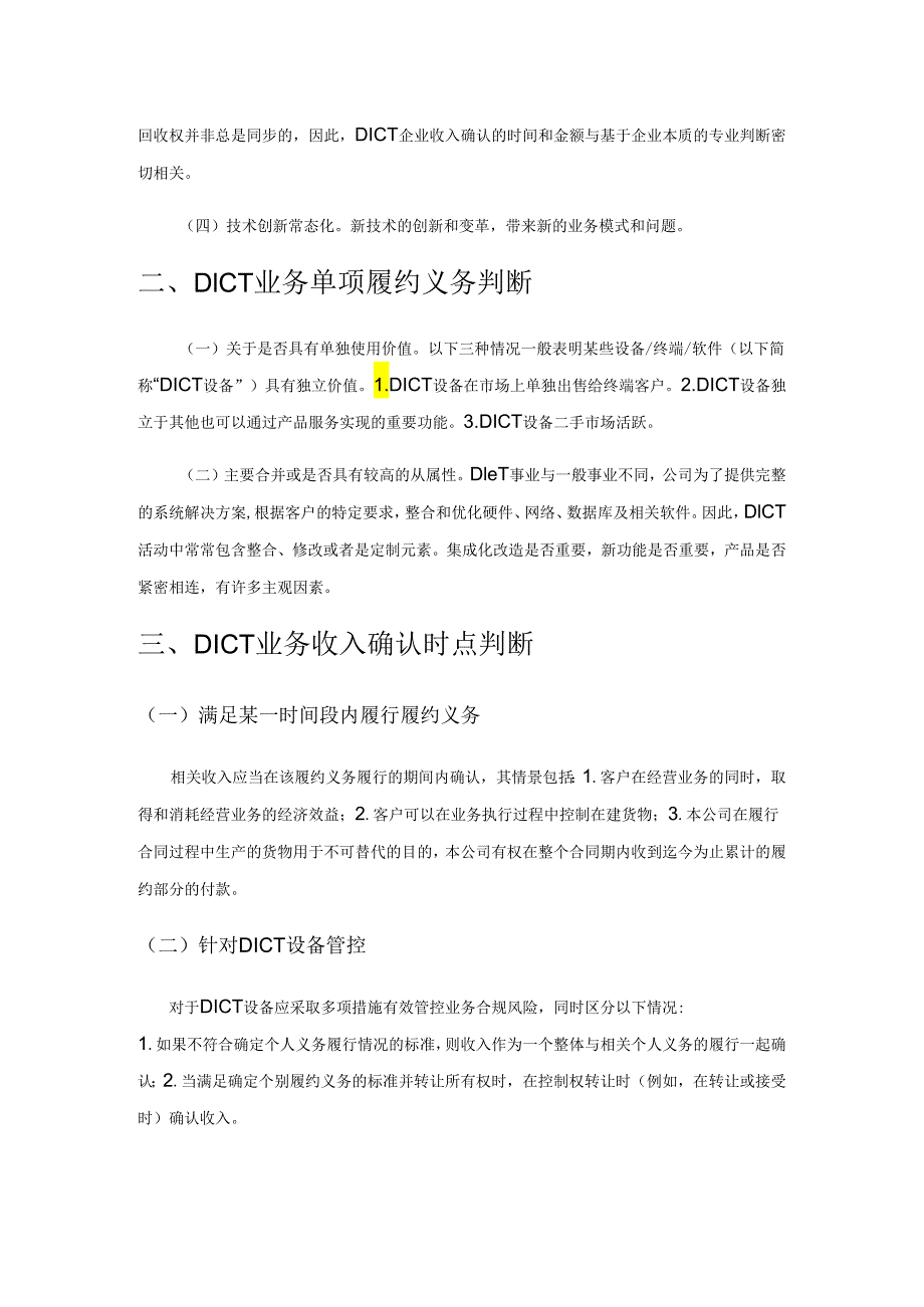 云计算时代DICT业务收入确认规范化研究.docx_第2页