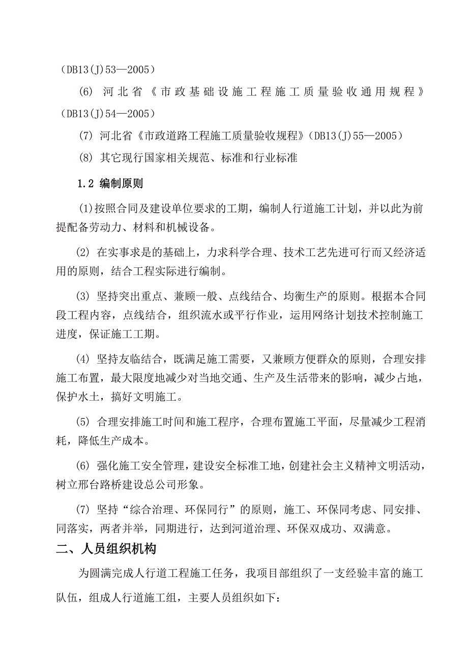 市政道路工程人行道施工组织设计河北.doc_第3页