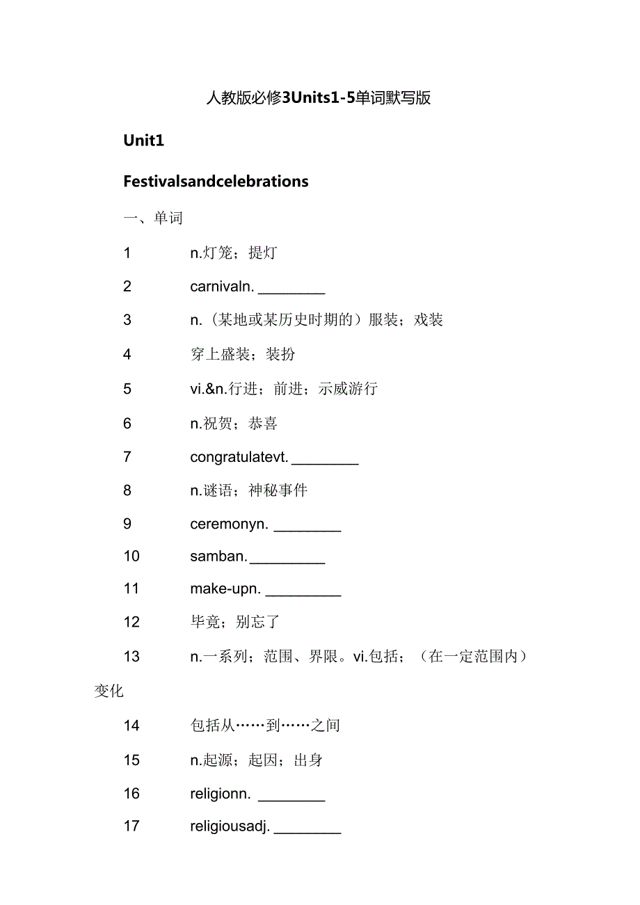 人教版必修3-Units-1-5-单词默写版.docx_第1页